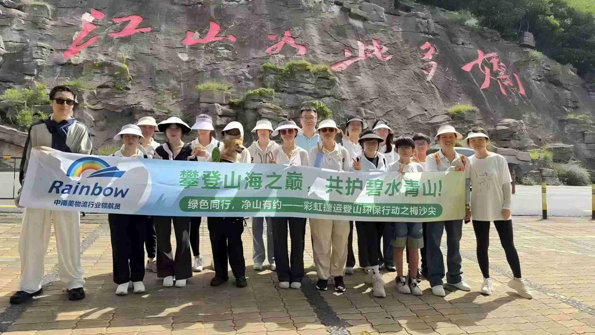 The Rainbow Logistics Mountain Climbing Environmental Protection Campaign has successfully concluded.